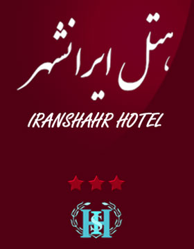 هتل ايرانشهر تهران